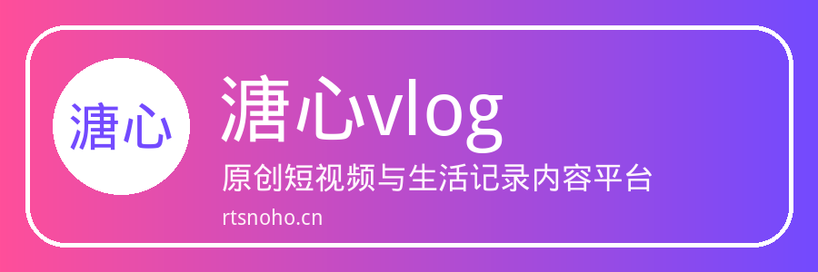溏心vlog